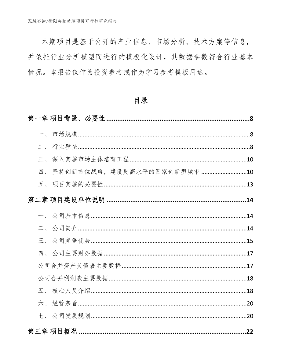 衡阳夹胶玻璃项目可行性研究报告（范文）_第2页