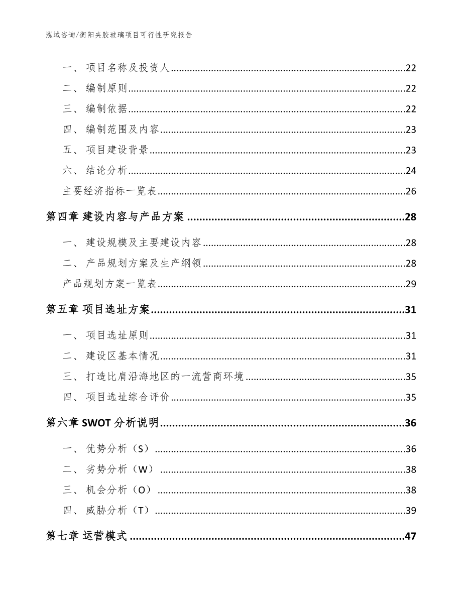 衡阳夹胶玻璃项目可行性研究报告（范文）_第3页