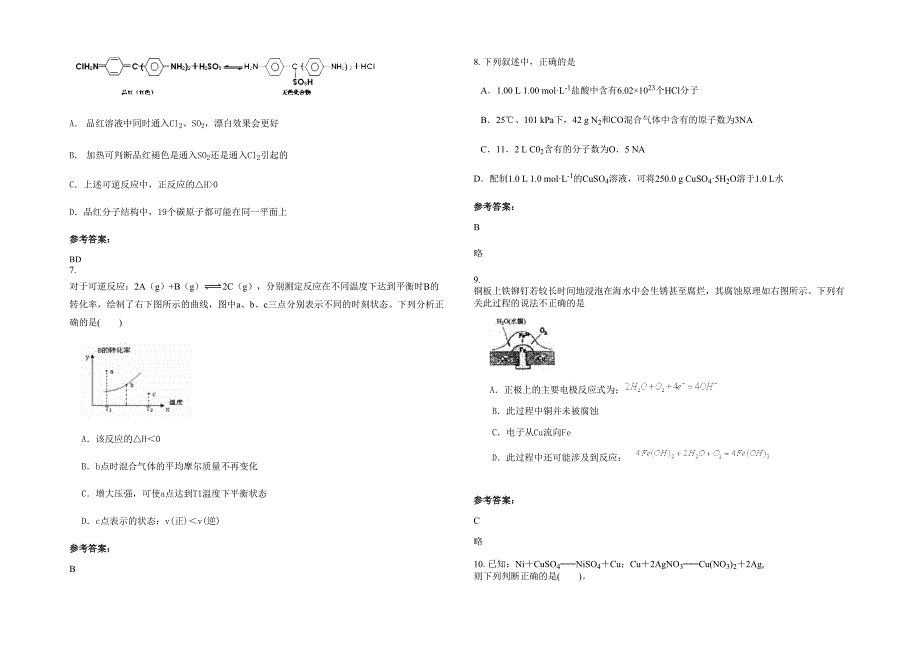 湖南省益阳市金沙洲中学高三化学期末试卷含解析_第2页