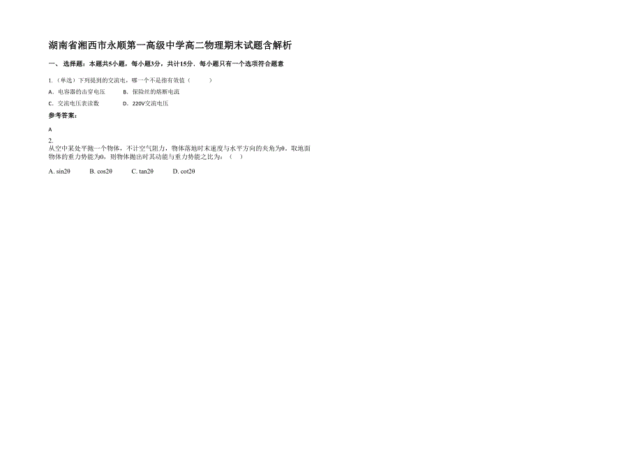 湖南省湘西市永顺第一高级中学高二物理期末试题含解析_第1页