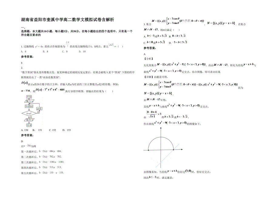 湖南省益阳市奎溪中学高二数学文模拟试卷含解析_第1页