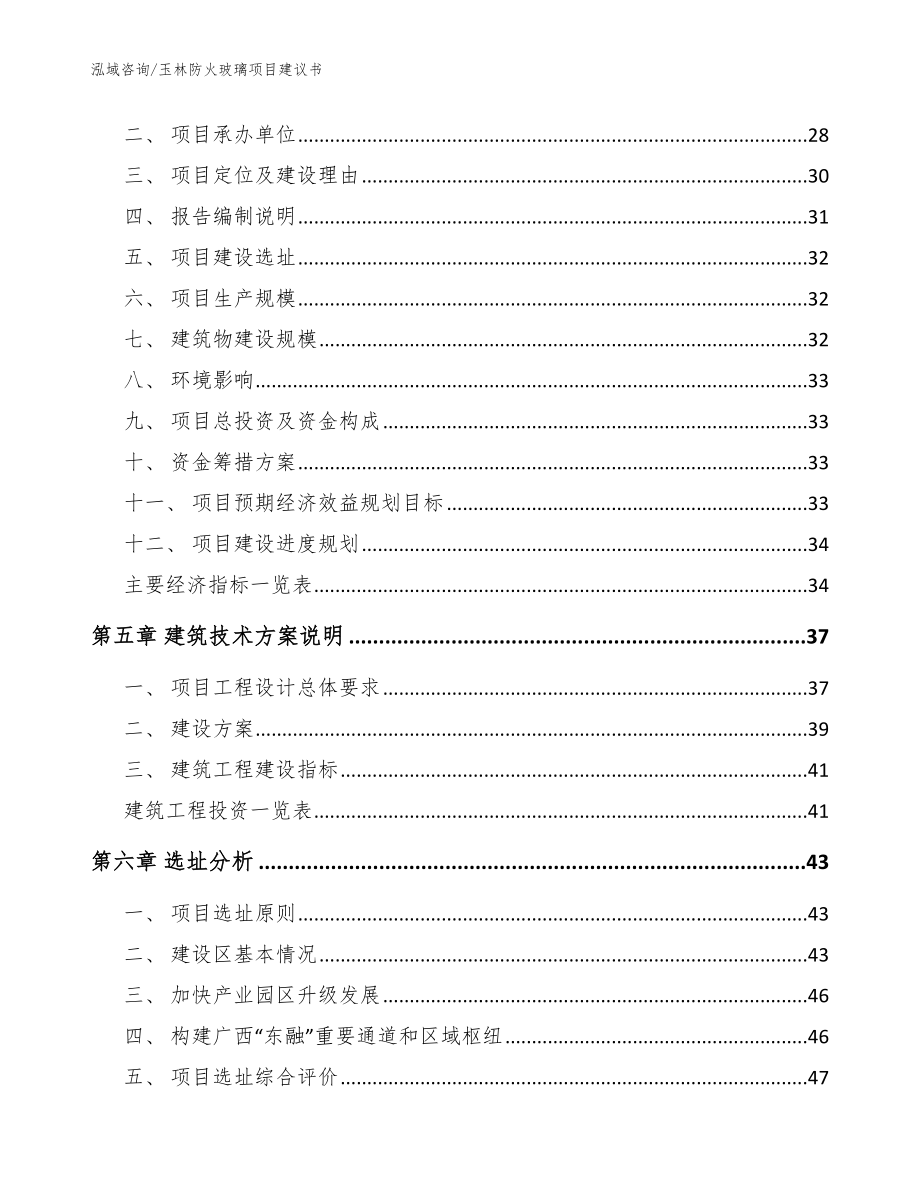 玉林防火玻璃项目建议书【范文参考】_第3页