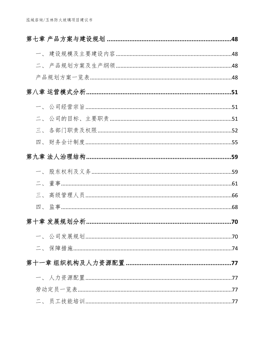 玉林防火玻璃项目建议书【范文参考】_第4页