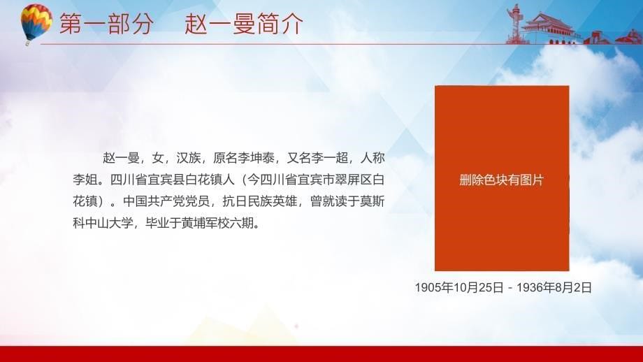 英雄人物革命先烈赵一曼英雄故事东北抗联主题班会讲党史故事汇报教育内容PPT讲座_第5页