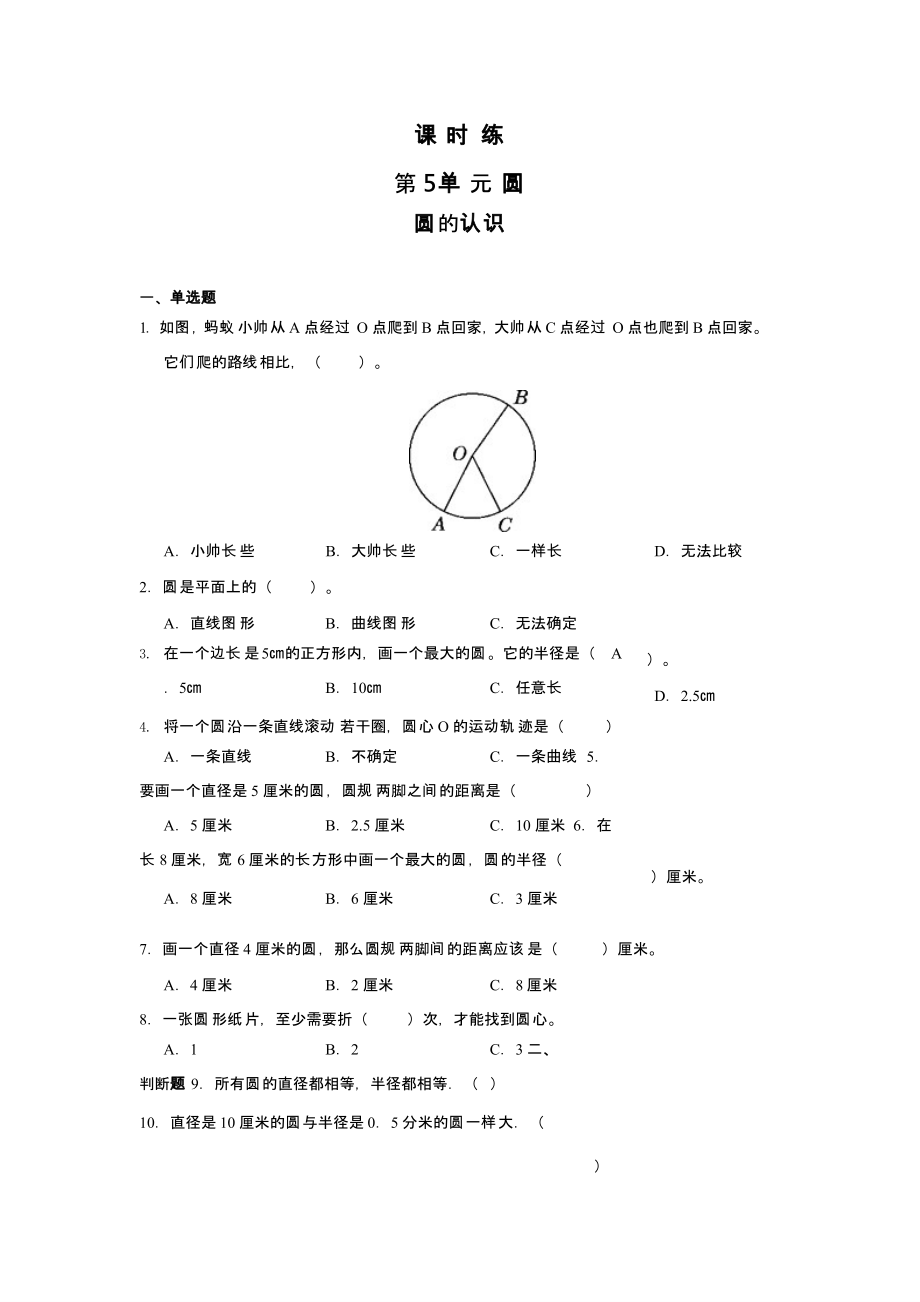 人教版六年级上册数学课时练第五单元《圆的认识》01附答案_第1页