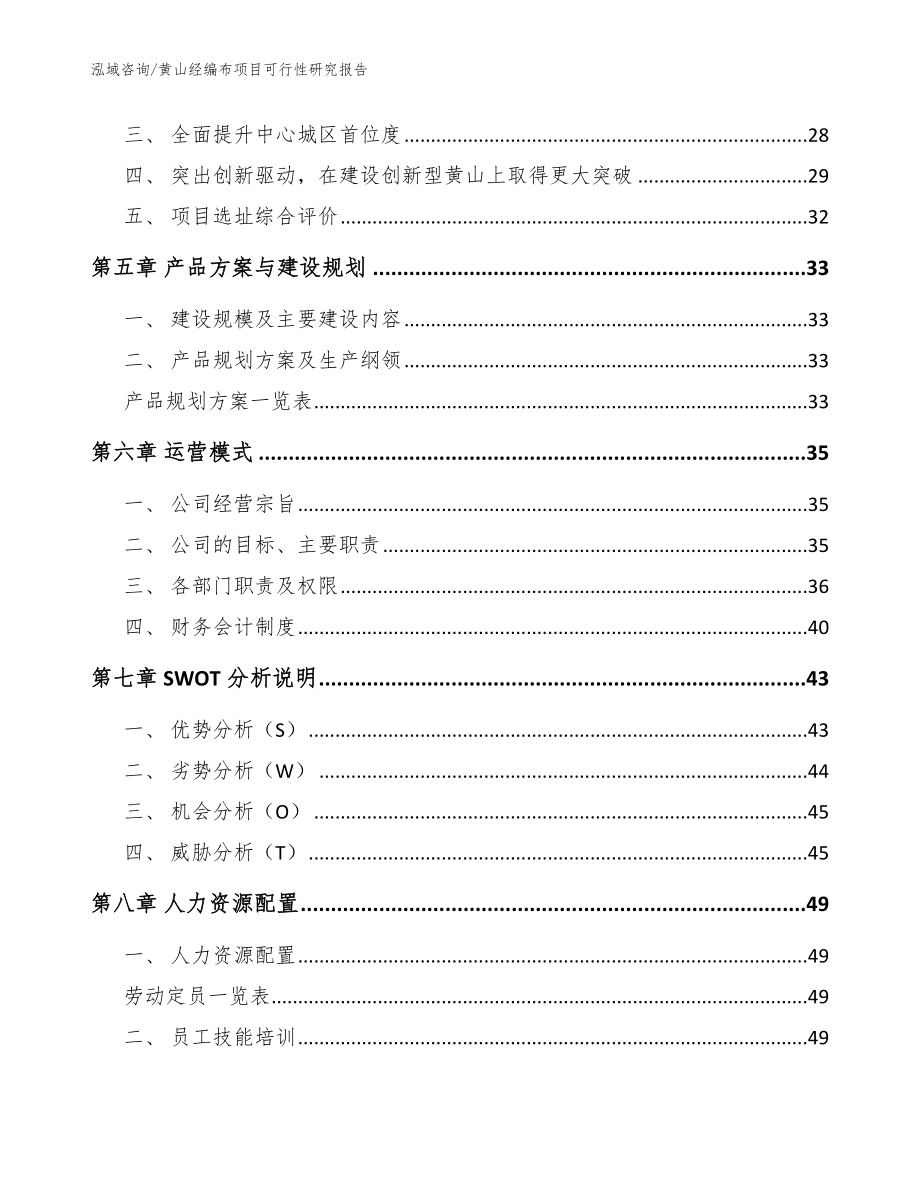 黄山经编布项目可行性研究报告【范文参考】_第2页