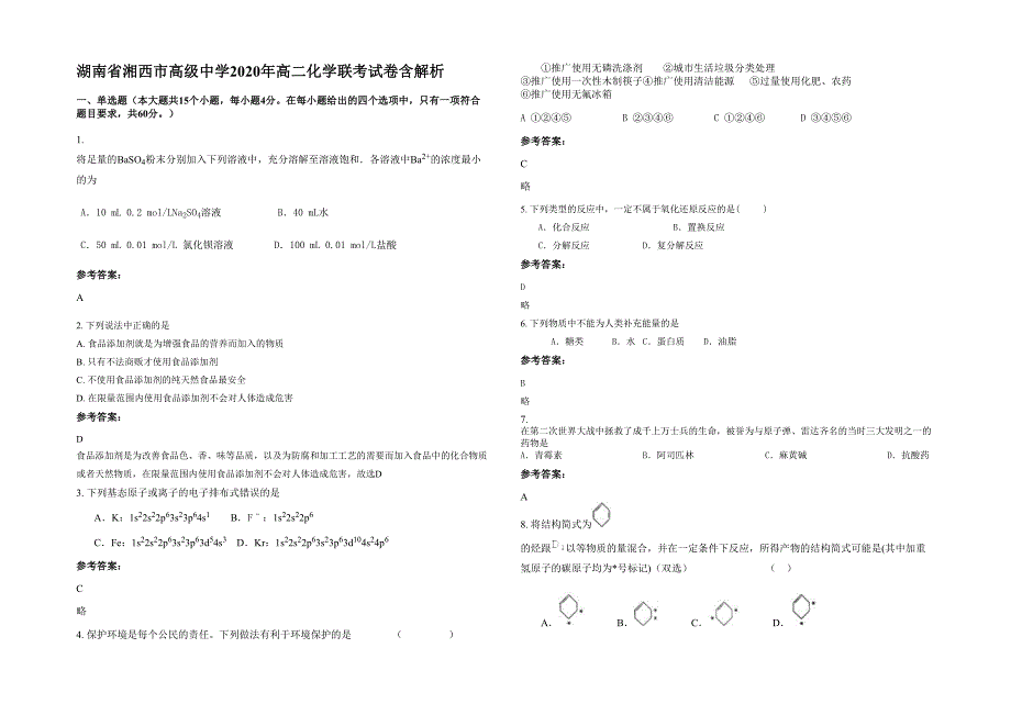 湖南省湘西市高级中学2020年高二化学联考试卷含解析_第1页