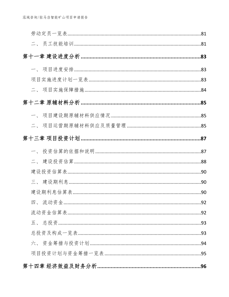 驻马店智能矿山项目申请报告【模板范文】_第4页