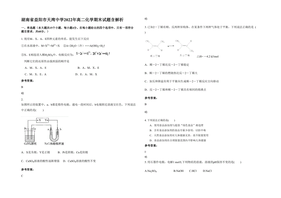 湖南省益阳市天湾中学2022年高二化学期末试题含解析_第1页