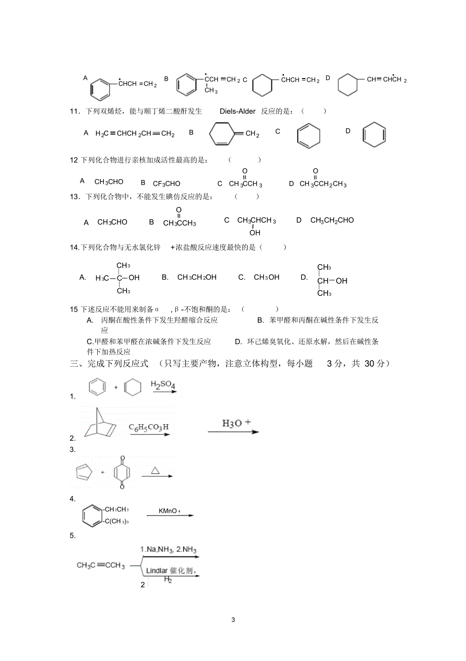 中南大学2019-2020学年第一学期《有机化学》(下)期末考试B卷_第3页