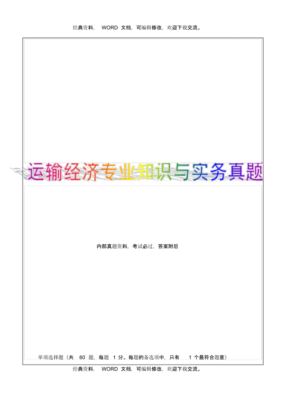 中级经济师运输经济(水路)专业知识与实务真题答案附后33P_第1页