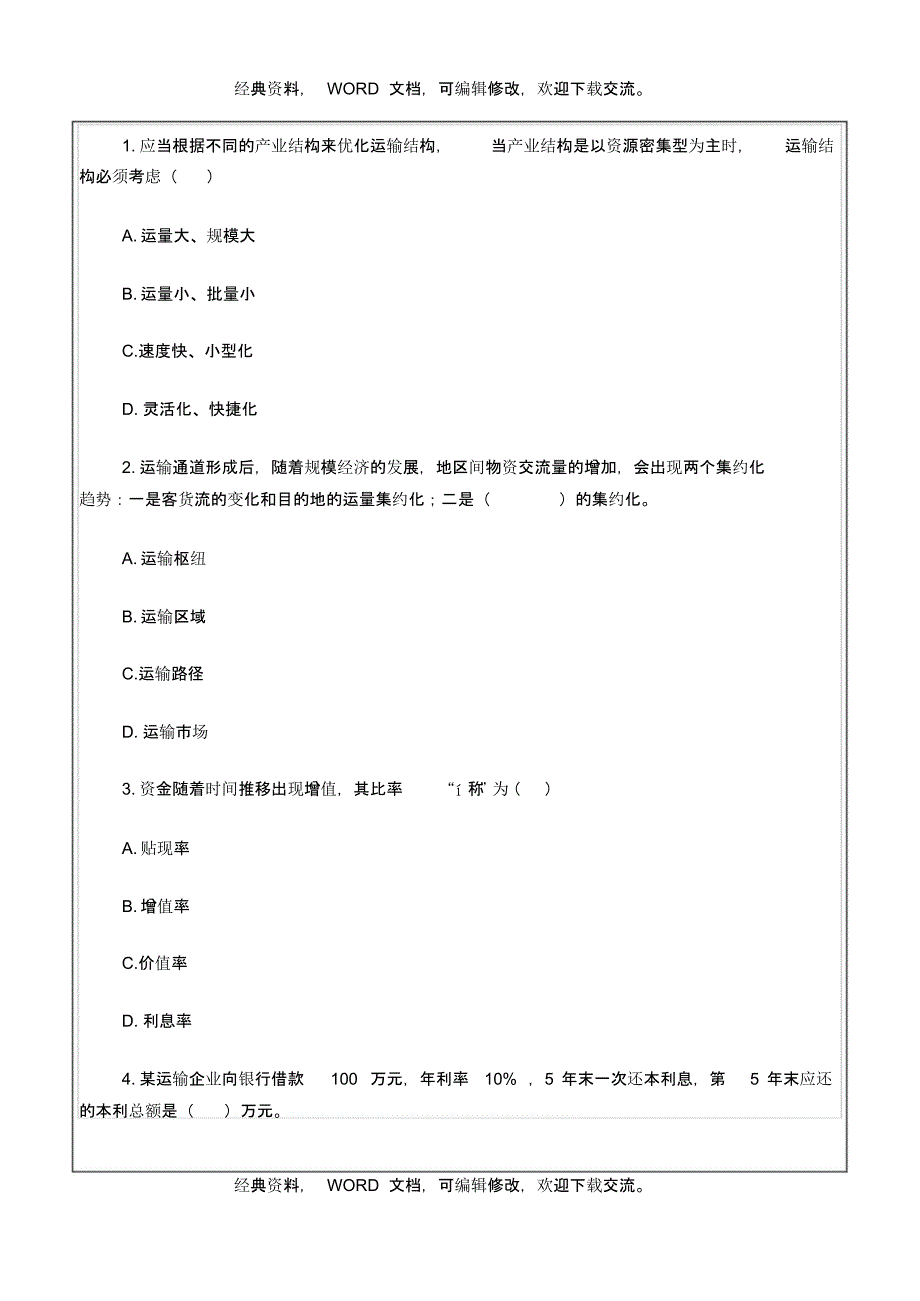 中级经济师运输经济(水路)专业知识与实务真题答案附后33P_第2页