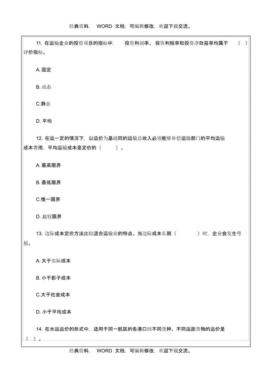 中级经济师运输经济(水路)专业知识与实务真题答案附后33P_第5页