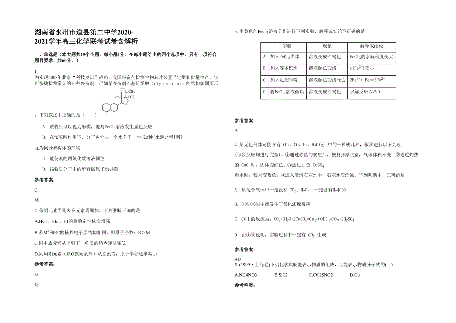 湖南省永州市道县第二中学2020-2021学年高三化学联考试卷含解析_第1页