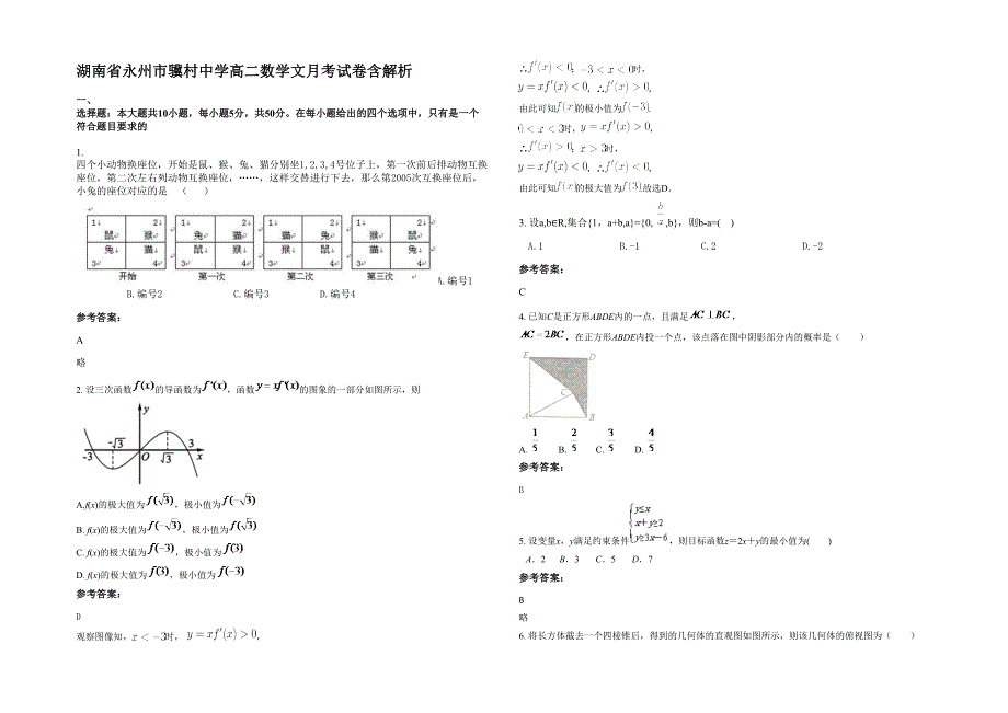 湖南省永州市骥村中学高二数学文月考试卷含解析_第1页