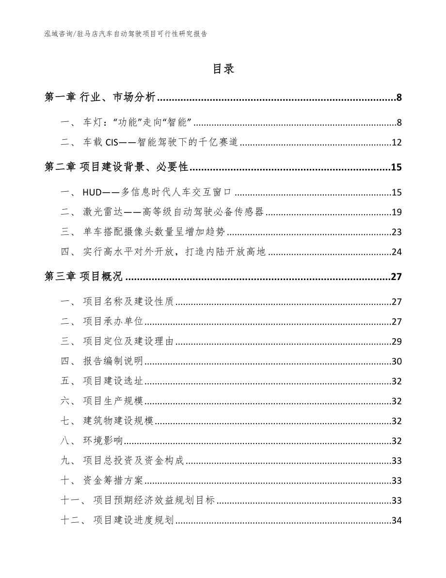 驻马店汽车自动驾驶项目可行性研究报告范文模板_第1页