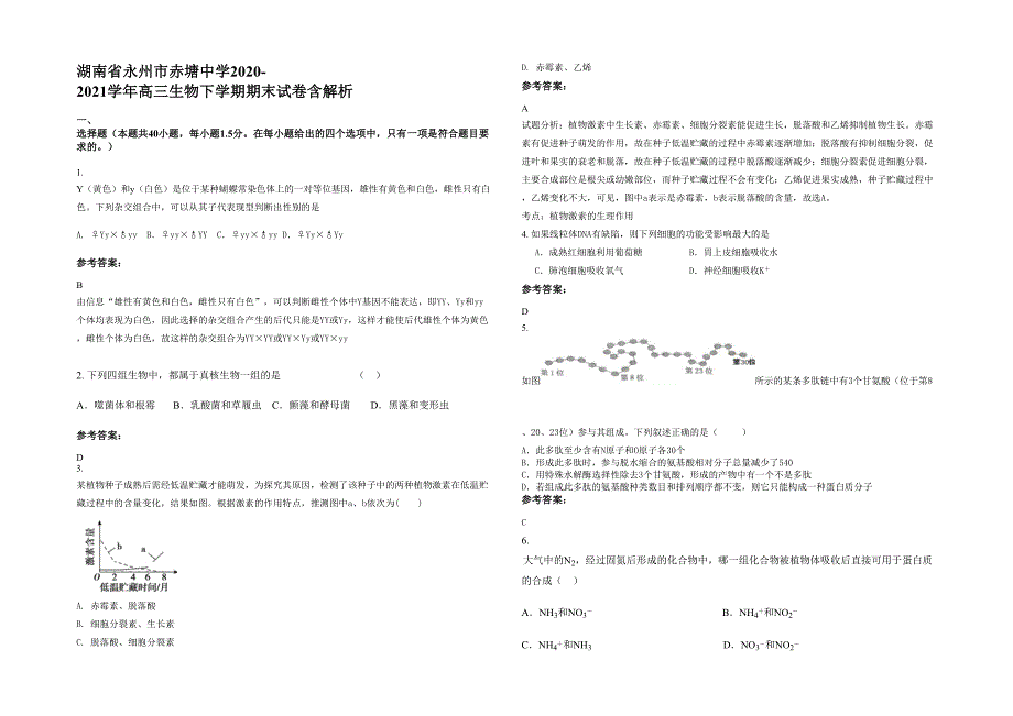 湖南省永州市赤塘中学2020-2021学年高三生物下学期期末试卷含解析_第1页