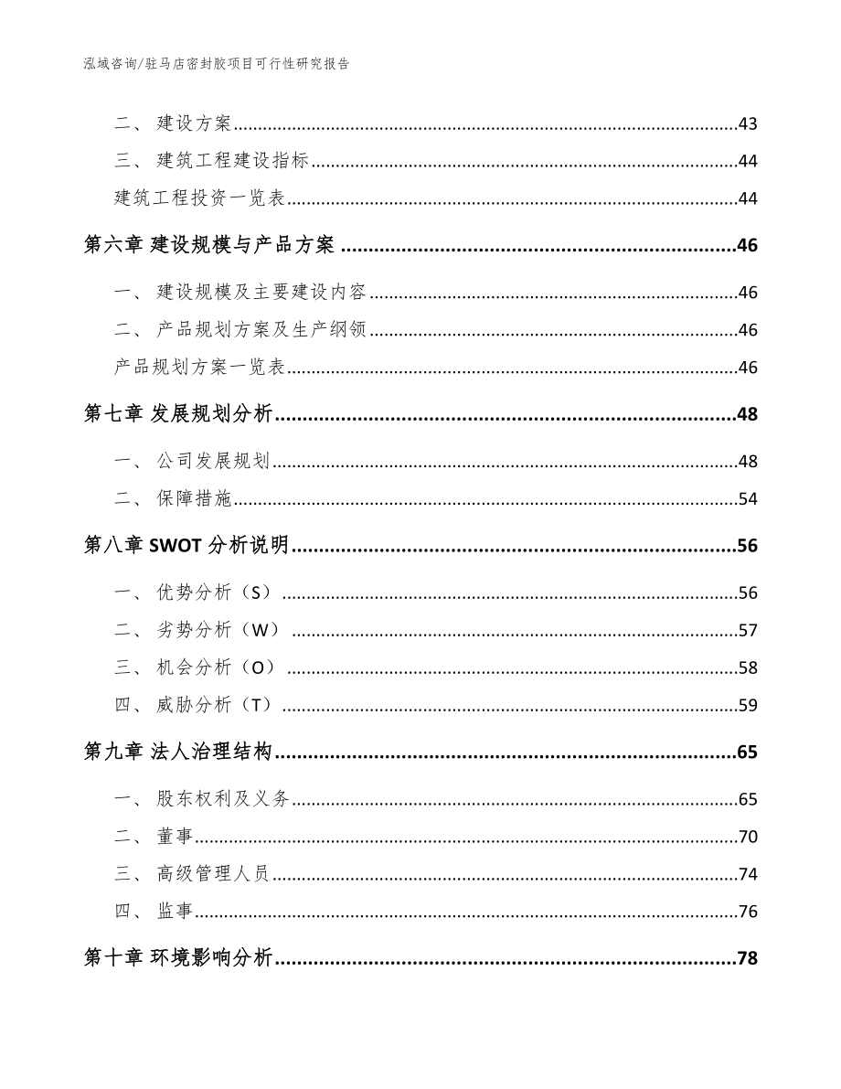 驻马店密封胶项目可行性研究报告_范文_第4页