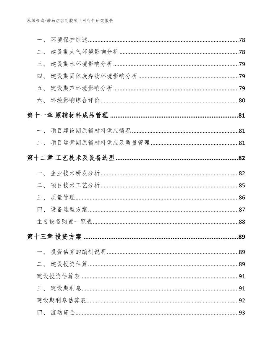 驻马店密封胶项目可行性研究报告_范文_第5页