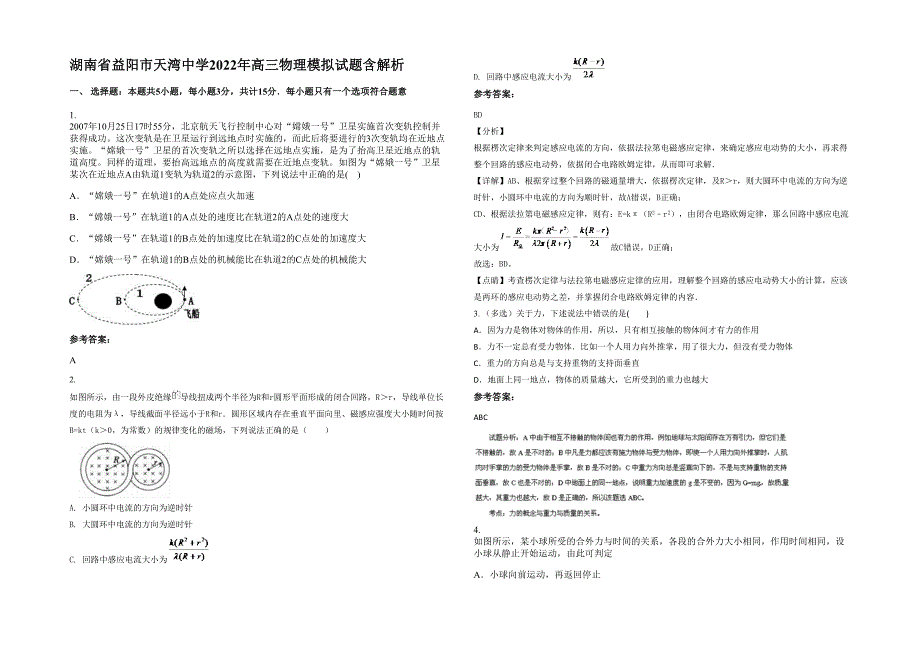 湖南省益阳市天湾中学2022年高三物理模拟试题含解析_第1页