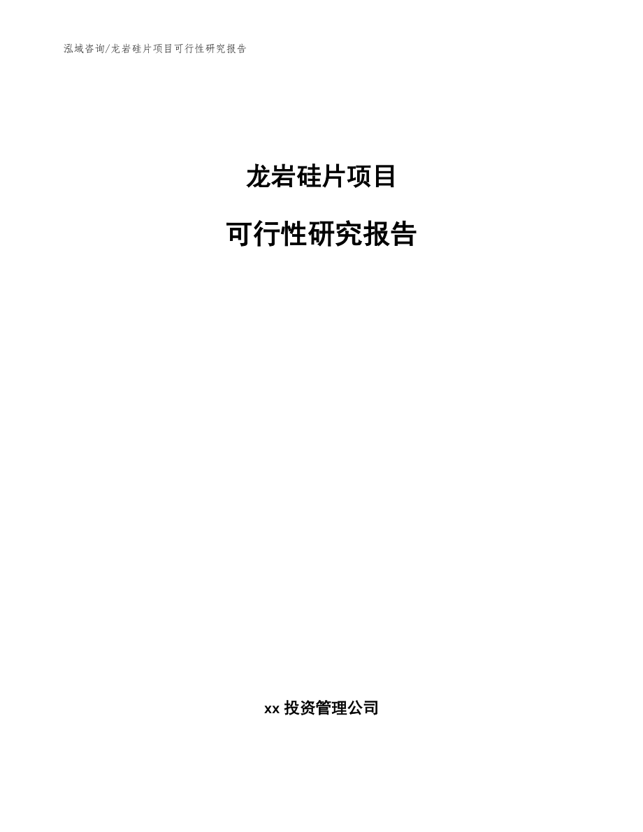 龙岩硅片项目可行性研究报告_模板范文_第1页