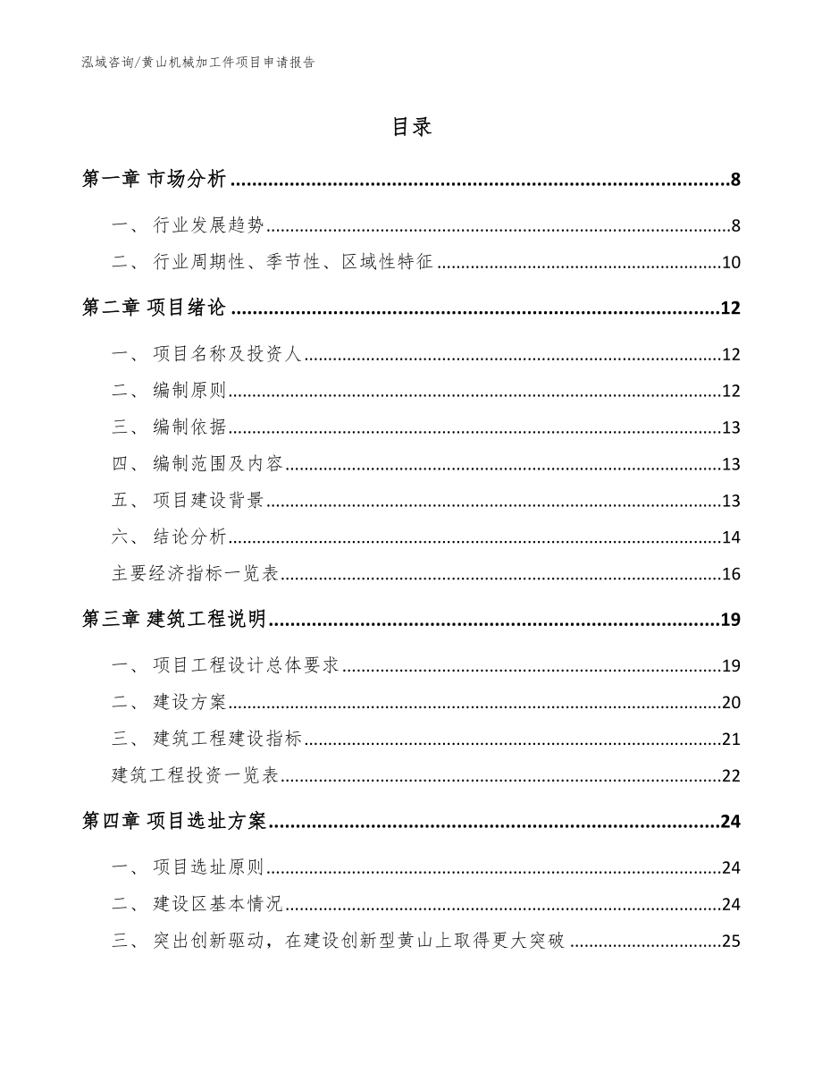 黄山机械加工件项目申请报告范文_第1页