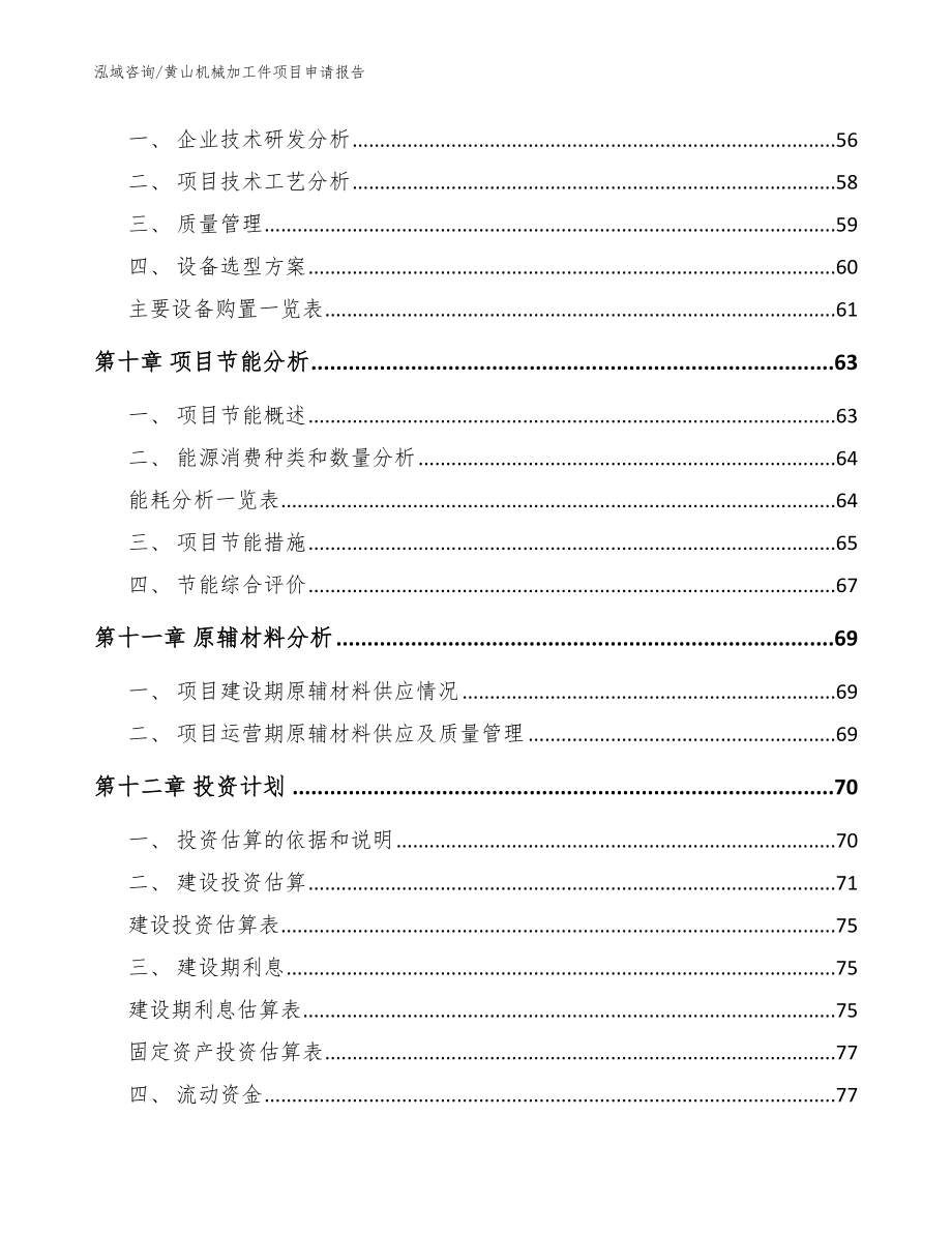 黄山机械加工件项目申请报告范文_第3页