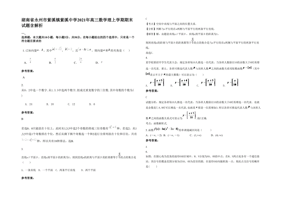 湖南省永州市紫溪镇紫溪中学2021年高三数学理上学期期末试题含解析_第1页