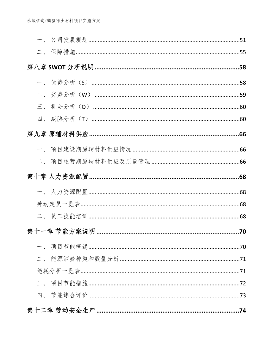 鹤壁稀土材料项目实施方案（范文模板）_第4页