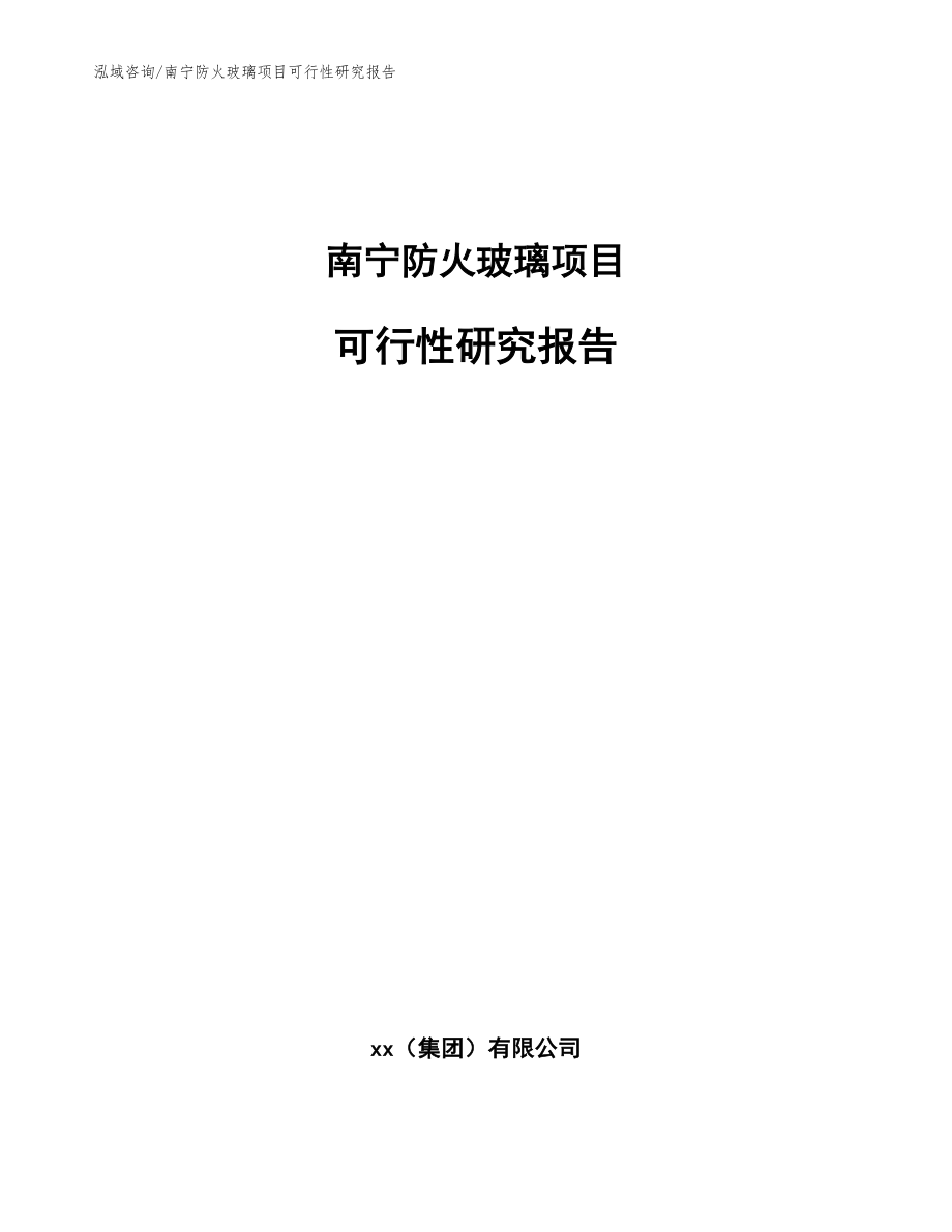 南宁防火玻璃项目可行性研究报告_模板范文_第1页