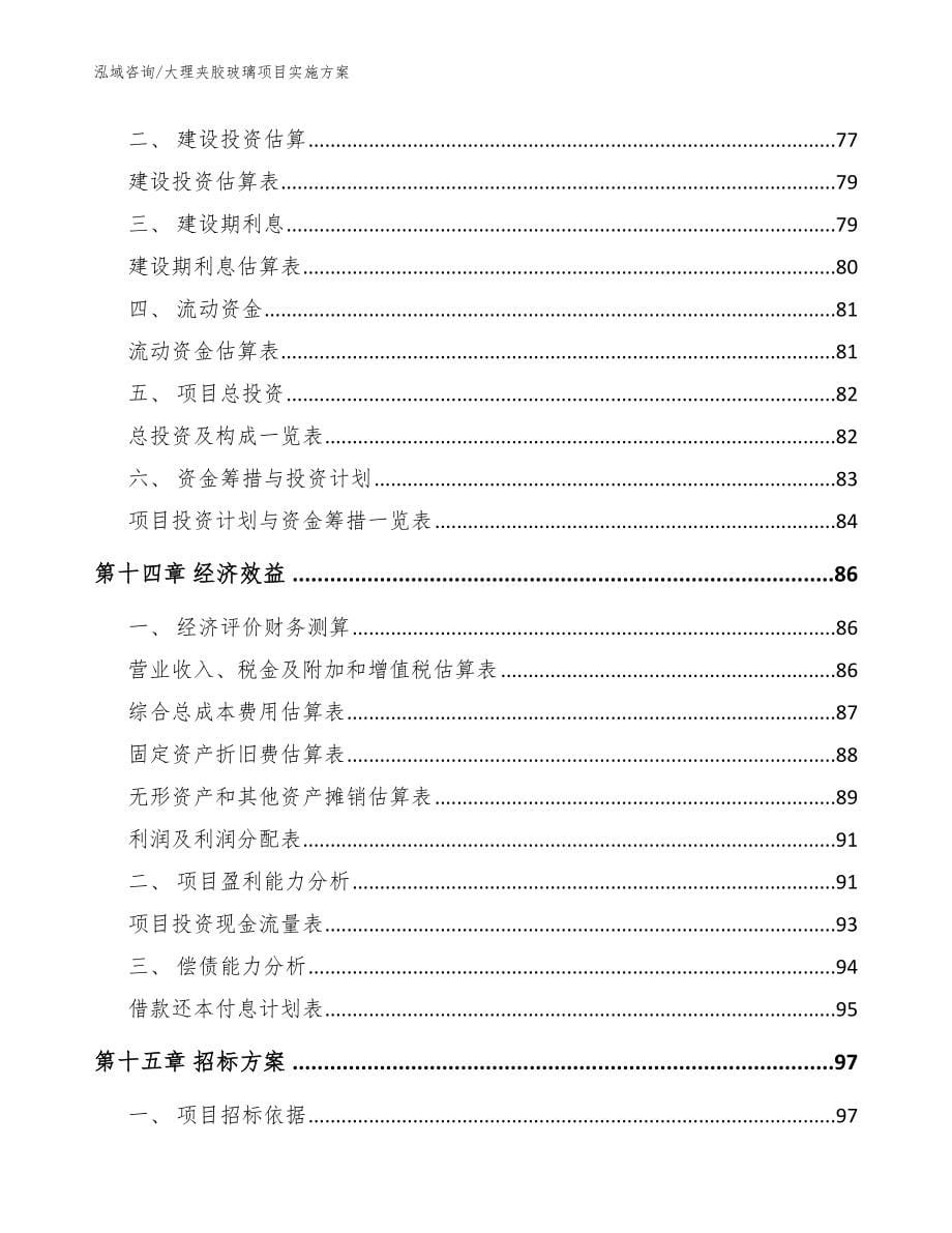 大理夹胶玻璃项目实施方案参考范文_第5页