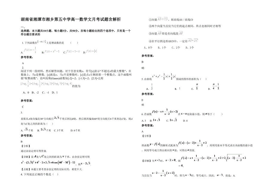 湖南省湘潭市湘乡第五中学高一数学文月考试题含解析_第1页