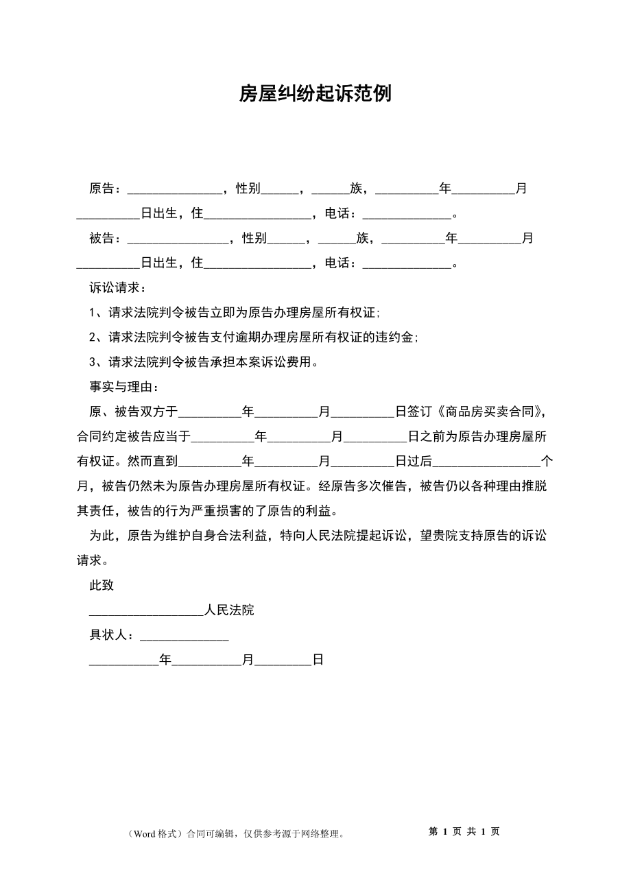 房屋纠纷起诉范例_第1页