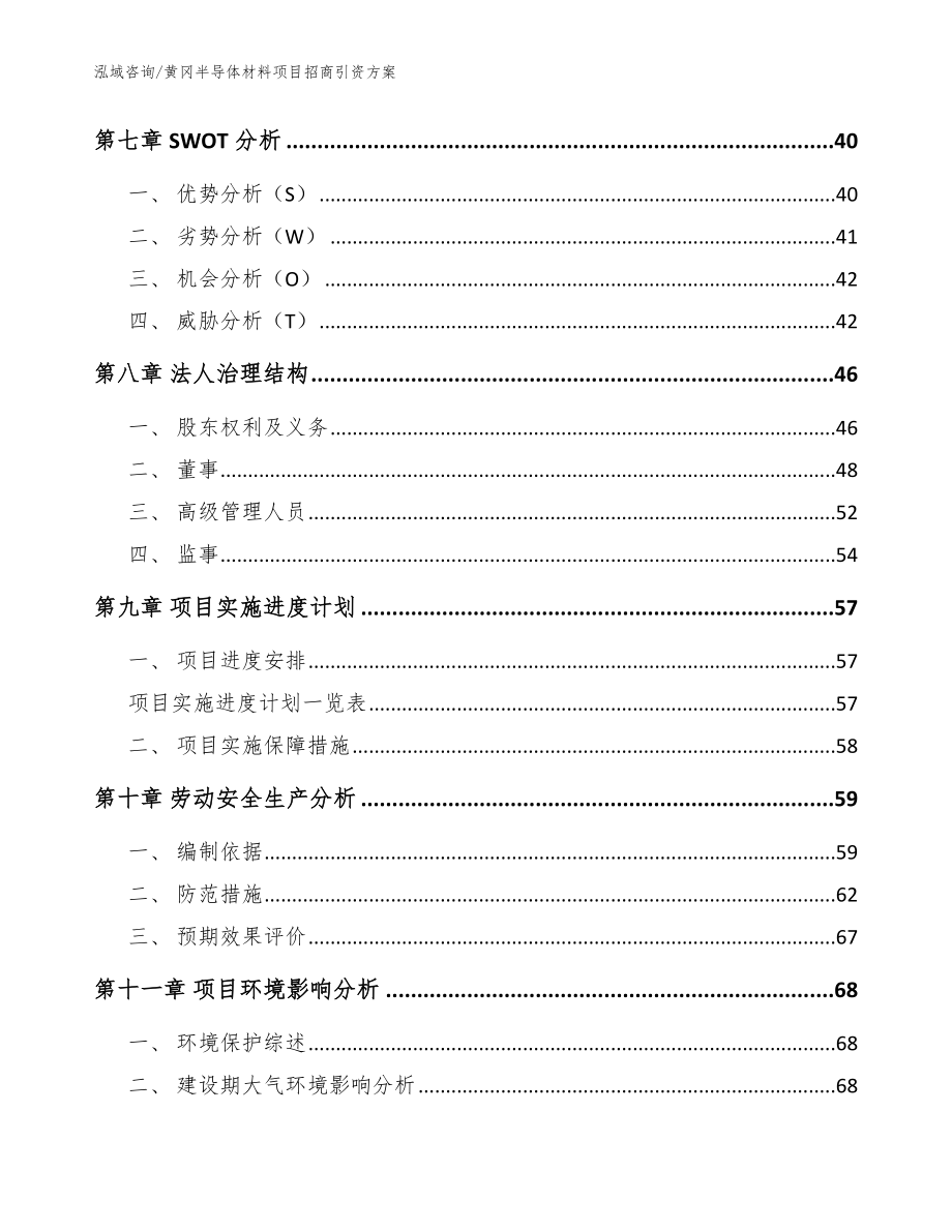 黄冈半导体材料项目招商引资方案（模板范本）_第3页