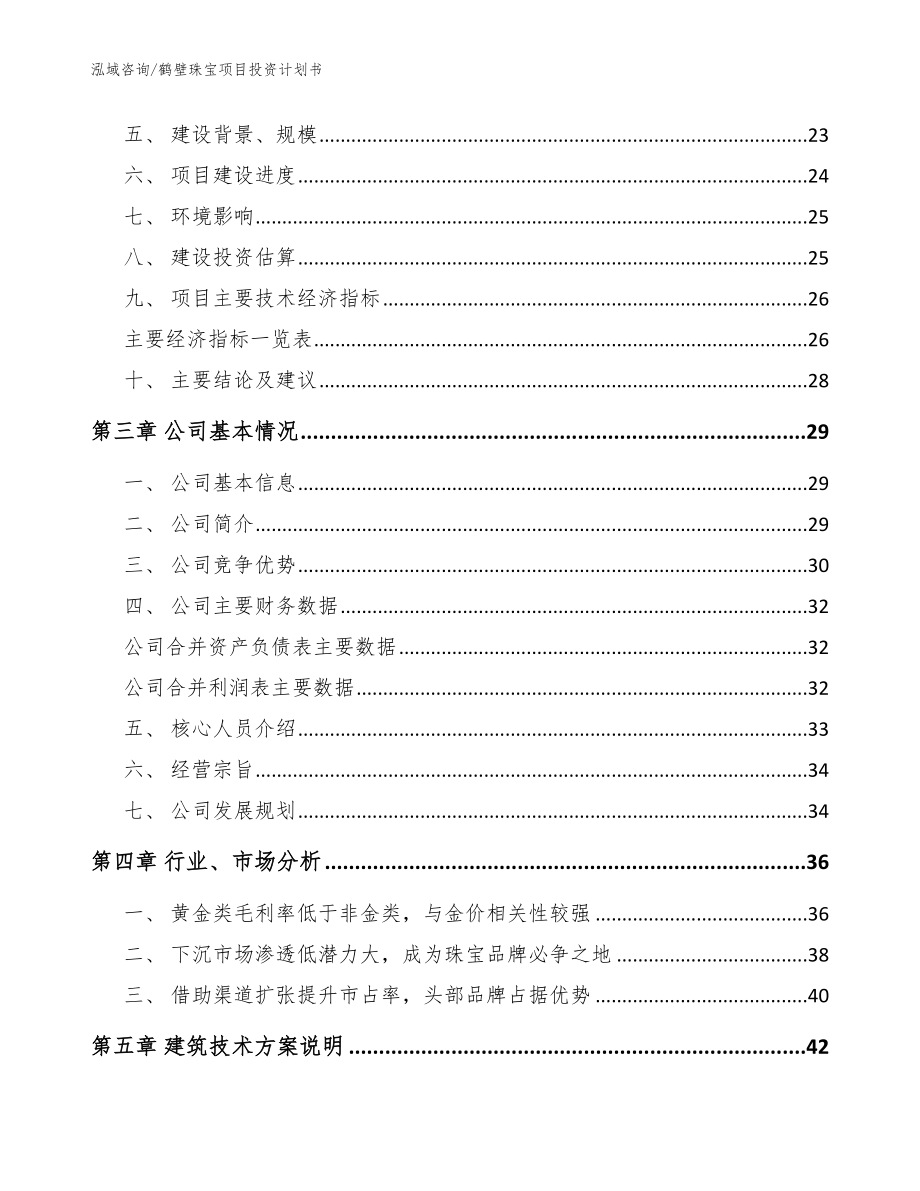 鹤壁珠宝项目投资计划书【范文模板】_第4页