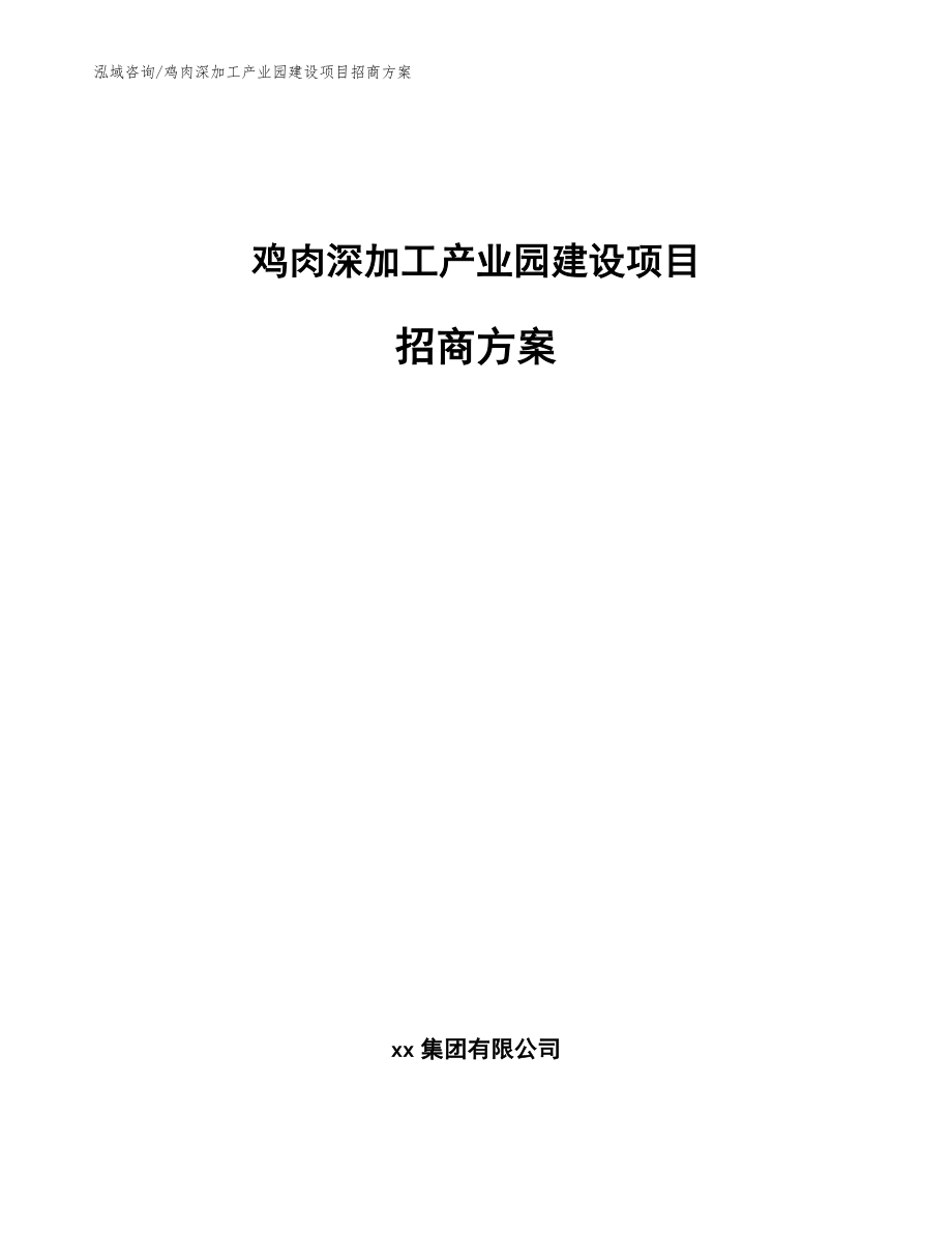 鸡肉深加工产业园建设项目招商方案（模板范文）_第1页