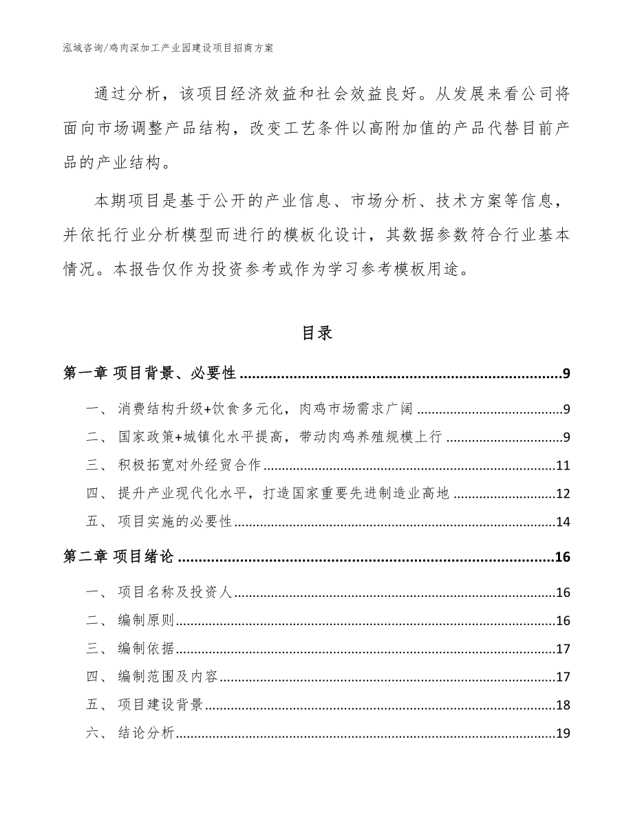 鸡肉深加工产业园建设项目招商方案（模板范文）_第3页