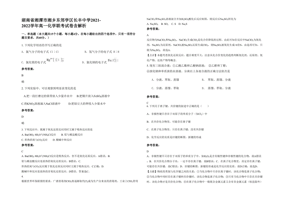 湖南省湘潭市湘乡东郊学区长丰中学2021-2022学年高一化学联考试卷含解析_第1页