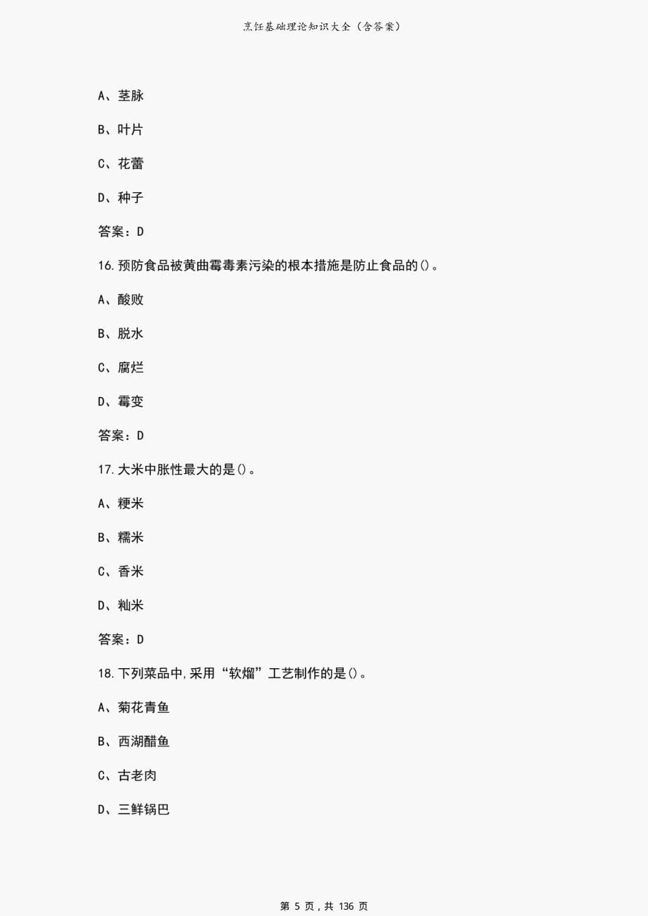 烹饪基础理论知识大全（含答案）_第5页