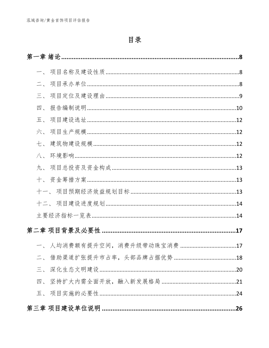 黄金首饰项目评估报告_参考范文_第2页