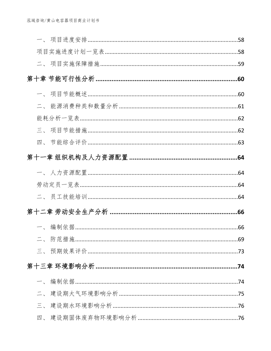 黄山电容器项目商业计划书_参考范文_第3页