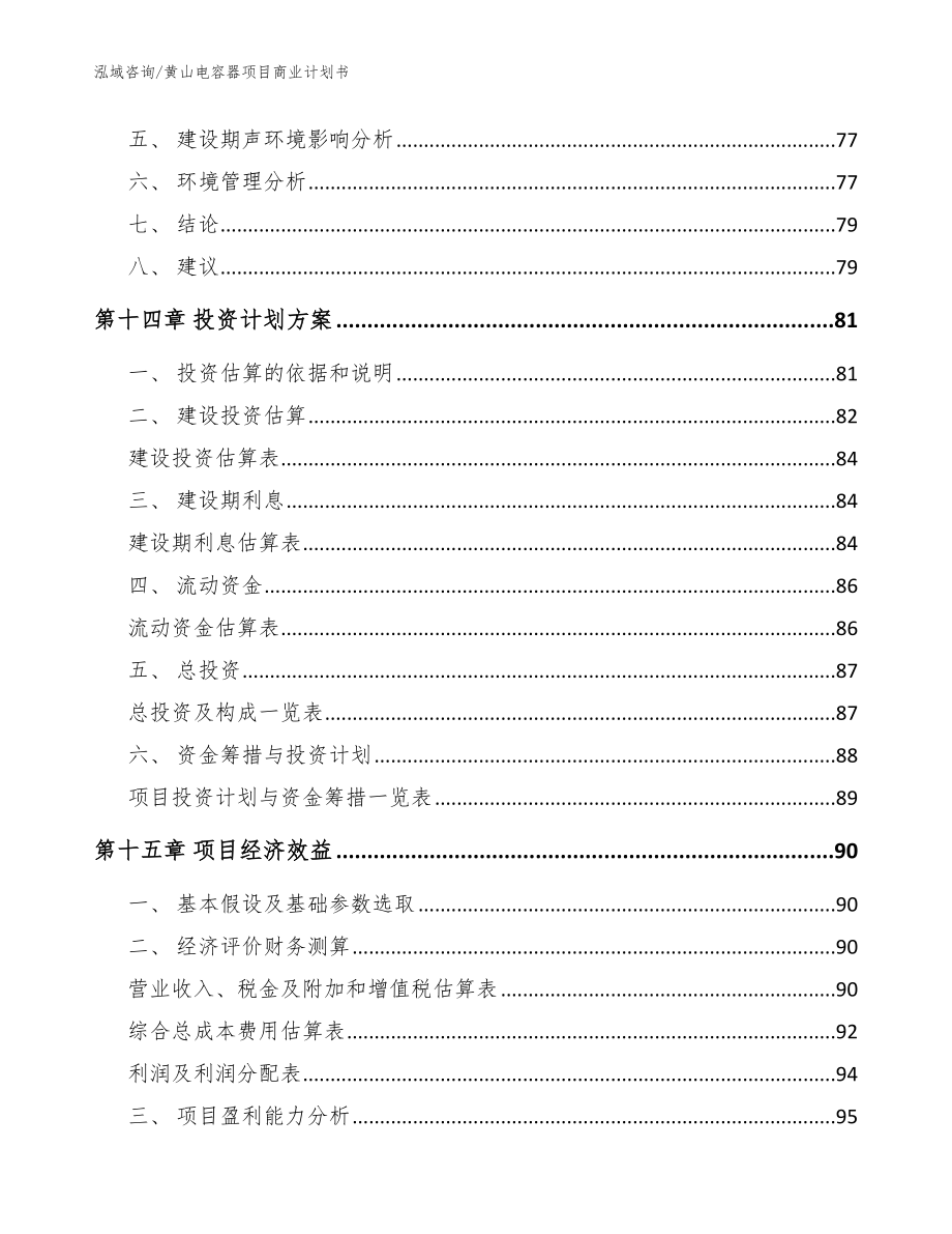 黄山电容器项目商业计划书_参考范文_第4页