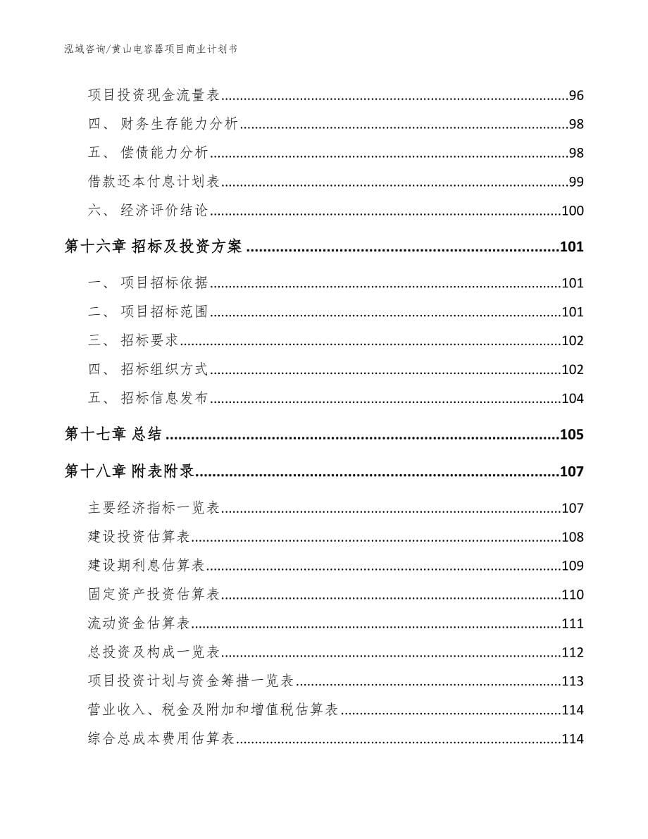 黄山电容器项目商业计划书_参考范文_第5页