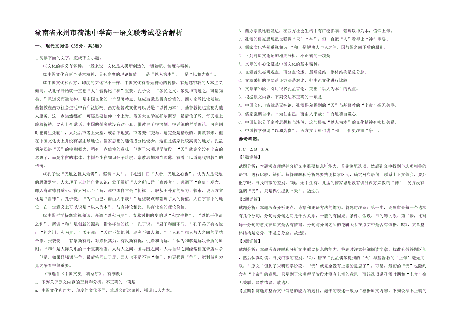 湖南省永州市荷池中学高一语文联考试卷含解析_第1页