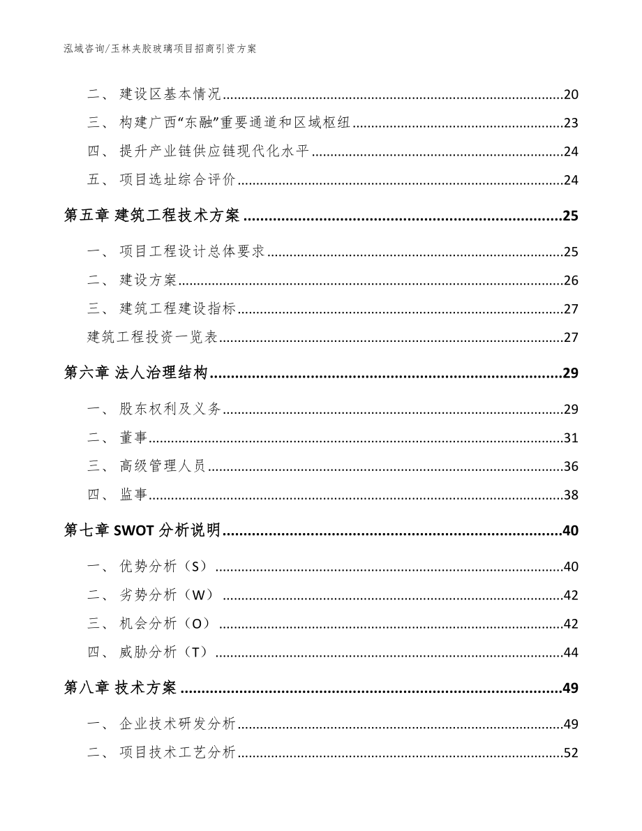 玉林夹胶玻璃项目招商引资方案参考范文_第3页