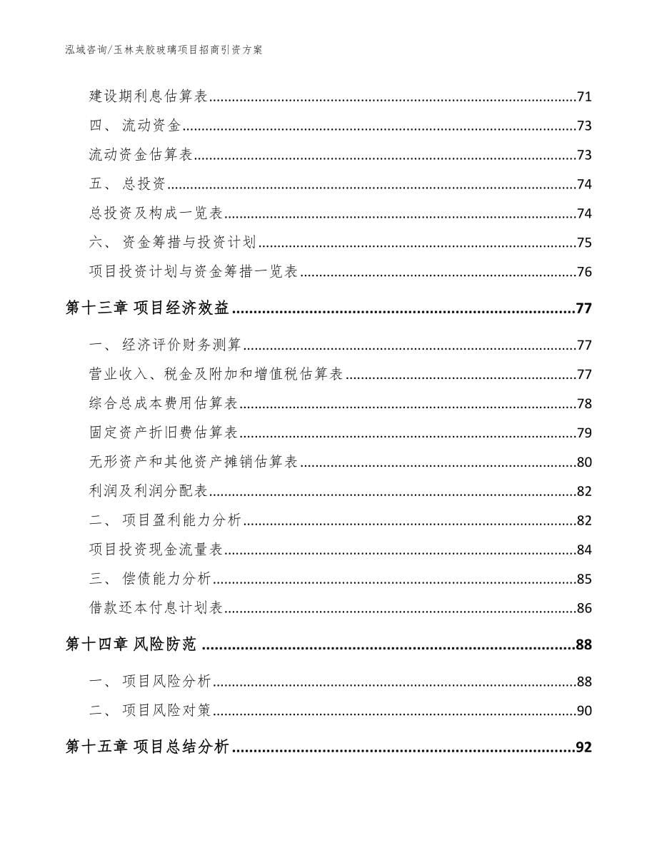 玉林夹胶玻璃项目招商引资方案参考范文_第5页