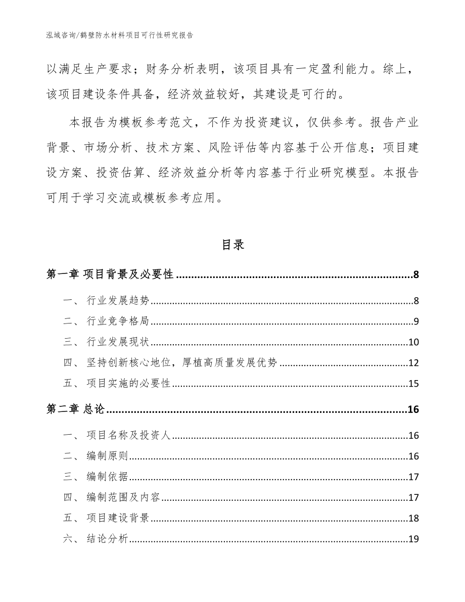 鹤壁防水材料项目可行性研究报告【范文】_第3页