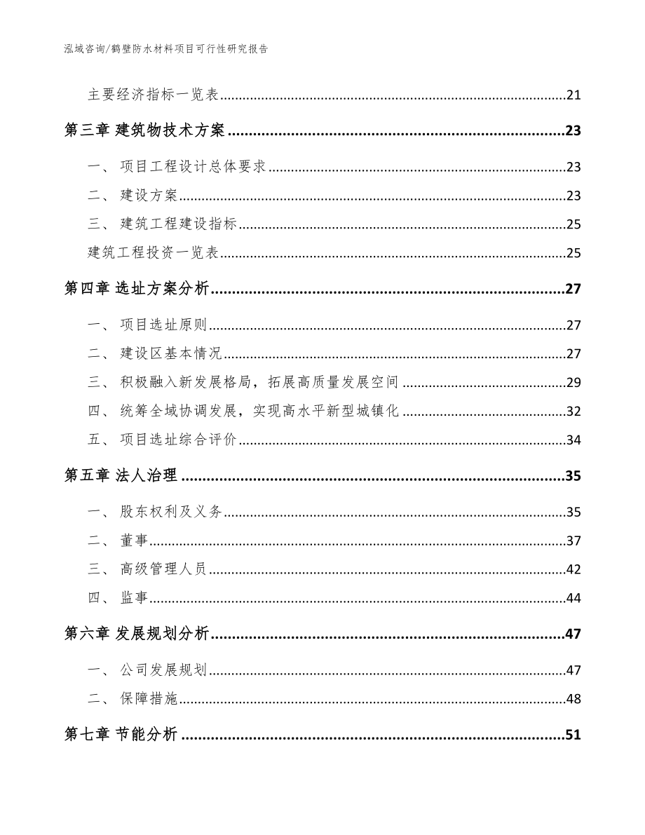 鹤壁防水材料项目可行性研究报告【范文】_第4页