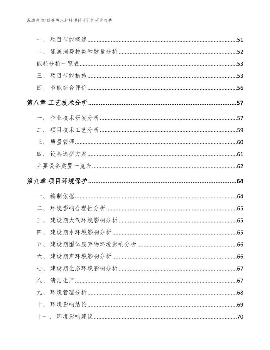 鹤壁防水材料项目可行性研究报告【范文】_第5页