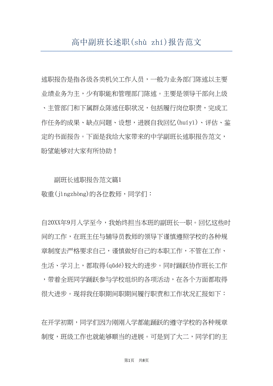 高中副班长述职报告范文(共7页)_第1页